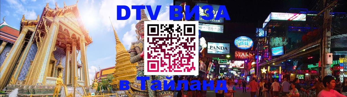 DTV Visa Тайланд купить 