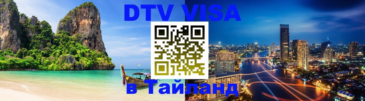 VISA в Тайланд для удалёнщиков Сызрань 