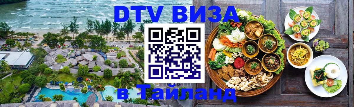 DTV Visa Thailand — прайс и условия, виза без дополнительных документов - Сызрань  04.10.2025 